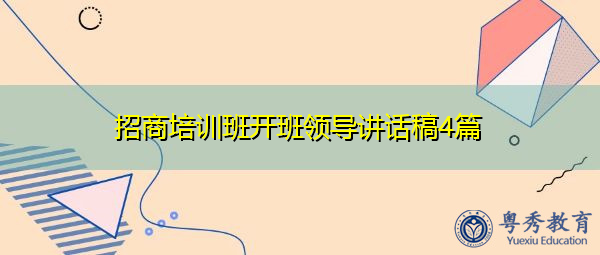招商培训班开班领导讲话稿4篇 招商培训班开班领导讲话稿4篇