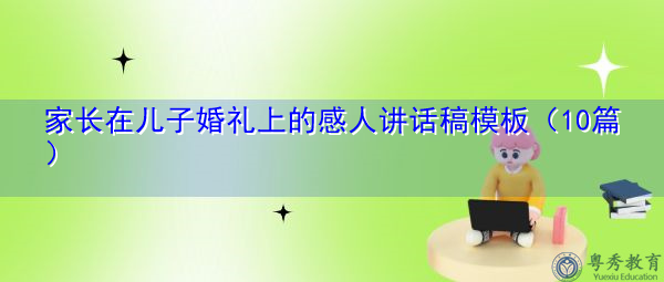家长在儿子婚礼上的感人讲话稿模板（10篇）