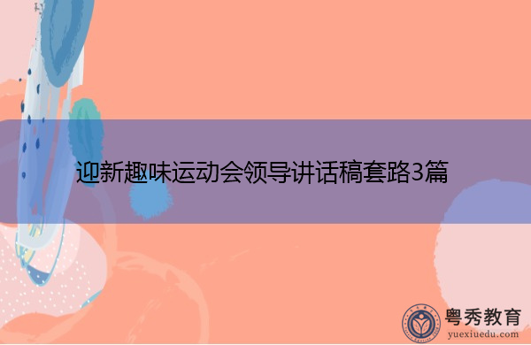迎新趣味运动会领导讲话稿套路3篇