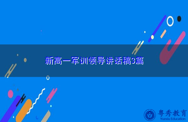 新高一军训领导讲话稿3篇 新高一军训领导讲话稿3篇