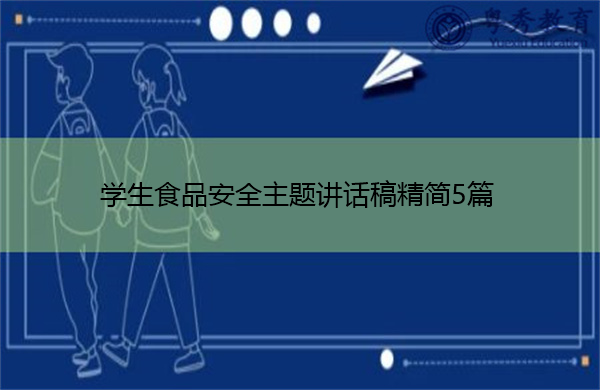 学生食品安全主题讲话稿精简5篇 学生食品安全主题讲话稿精简5篇