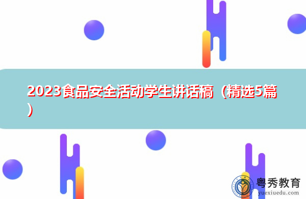 2023食品安全活动学生讲话稿(精选5篇) 2023食品安全活动学生讲话稿(精选5篇)