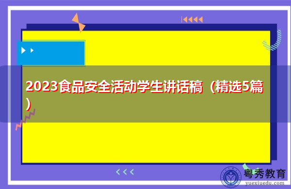 2023食品安全活动学生讲话稿(精选5篇) 2023食品安全活动学生讲话稿(精选5篇)