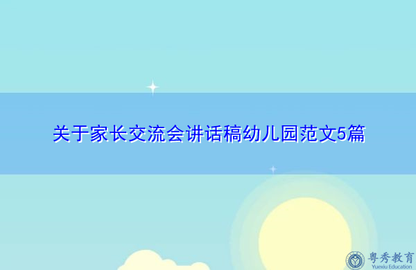 关于家长交流会讲话稿幼儿园范文5篇 关于家长交流会讲话稿幼儿园范文5篇