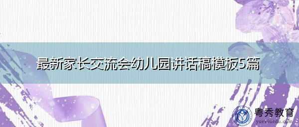 最新家长交流会幼儿园讲话稿模板5篇 最新家长交流会幼儿园讲话稿模板5篇