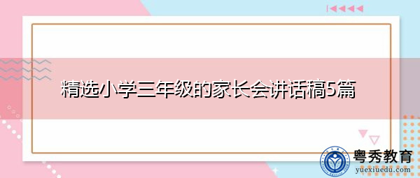 精选小学三年级的家长会讲话稿5篇 精选小学三年级的家长会讲话稿5篇