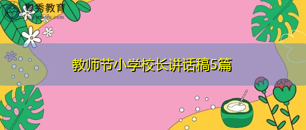 教师节小学校长讲话稿5篇 教师节小学校长讲话稿5篇
