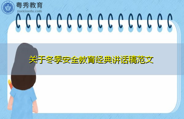 关于冬季安全教育经典讲话稿范文 关于冬季安全教育经典讲话稿范文