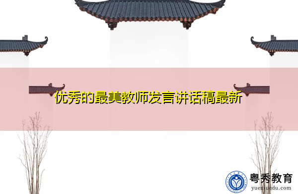 优秀的最美教师发言讲话稿最新 优秀的最美教师发言讲话稿最新