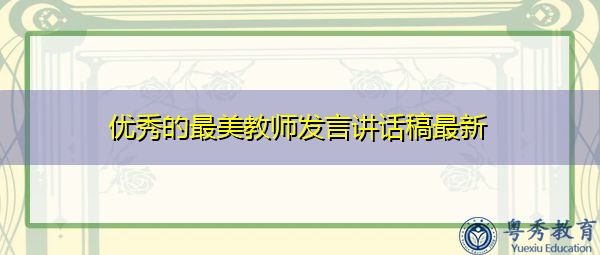 优秀的最美教师发言讲话稿最新 优秀的最美教师发言讲话稿最新