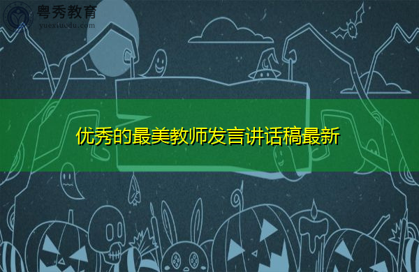 优秀的最美教师发言讲话稿最新 优秀的最美教师发言讲话稿最新