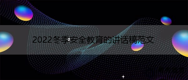2022冬季安全教育的讲话稿范文 2022冬季安全教育的讲话稿范文