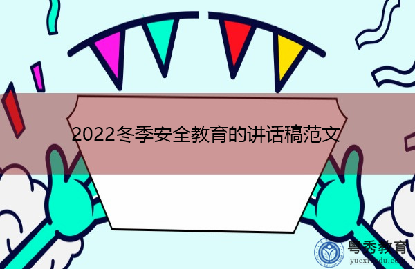 2022冬季安全教育的讲话稿范文 2022冬季安全教育的讲话稿范文