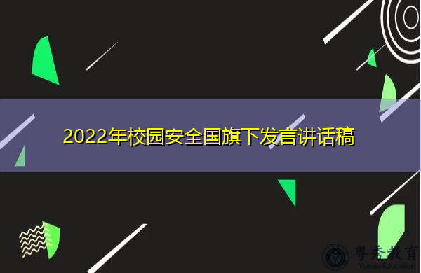 2022年校园安全国旗下发言讲话稿