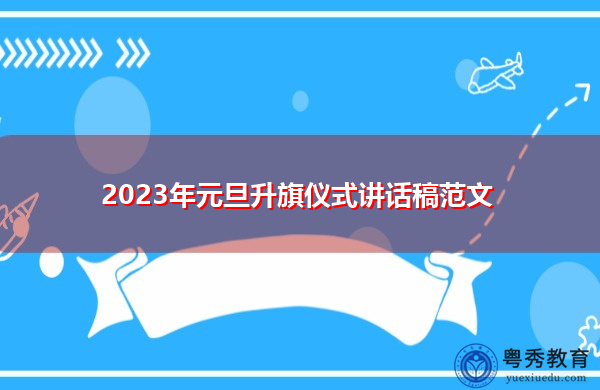 2023年元旦升旗仪式讲话稿范文 2023年元旦升旗仪式讲话稿范文