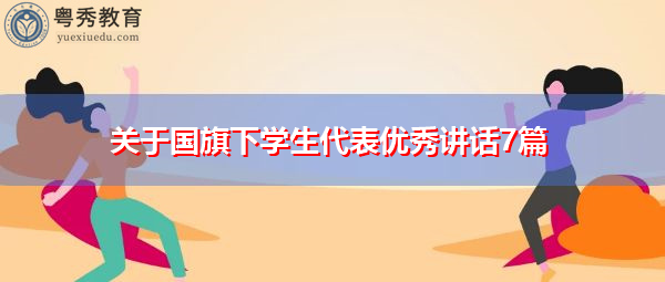 关于国旗下学生代表优秀讲话7篇 关于国旗下学生代表优秀讲话7篇