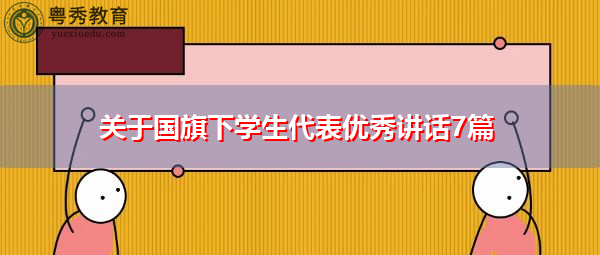 关于国旗下学生代表优秀讲话7篇 关于国旗下学生代表优秀讲话7篇