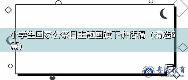 小学生国家公祭日主题国旗下讲话稿(精选6篇) 小学生国家公祭日主题国旗下讲话稿(精选6篇)