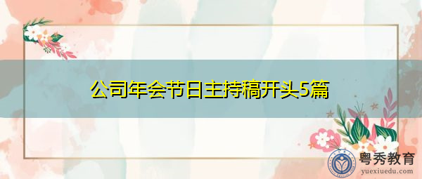 公司年会节日主持稿开头5篇