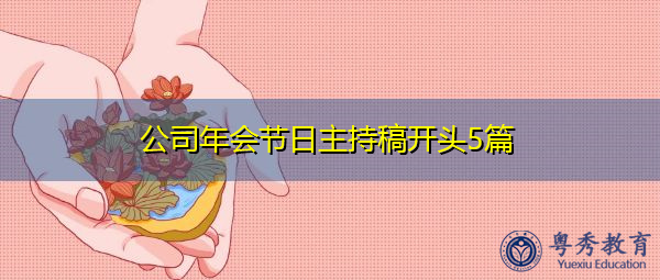公司年会节日主持稿开头5篇