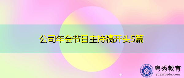 公司年会节日主持稿开头5篇