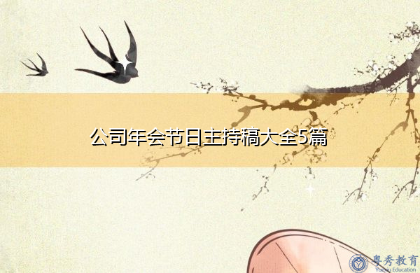 公司年会节日主持稿大全5篇 公司年会节日主持稿大全5篇