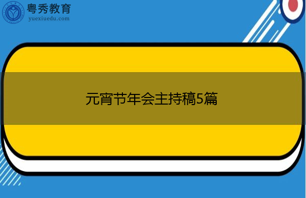 元宵节年会主持稿5篇 元宵节年会主持稿5篇