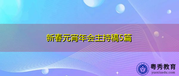 新春元宵年会主持稿5篇