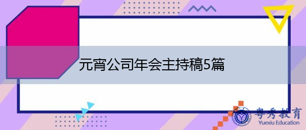 元宵公司年会主持稿5篇