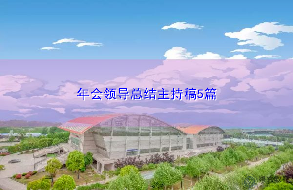 年会领导总结主持稿5篇
