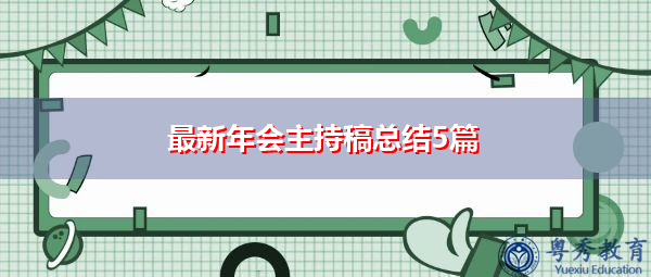 最新年会主持稿总结5篇 最新年会主持稿总结5篇