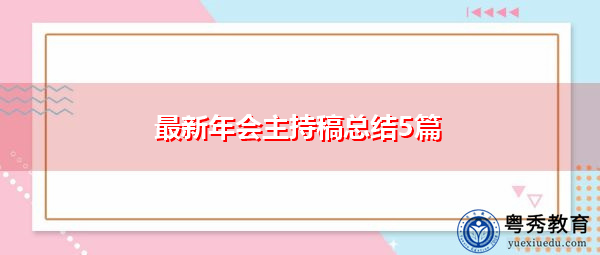 最新年会主持稿总结5篇 最新年会主持稿总结5篇