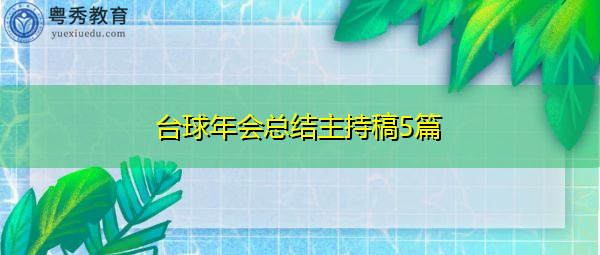 台球年会总结主持稿5篇 台球年会总结主持稿5篇