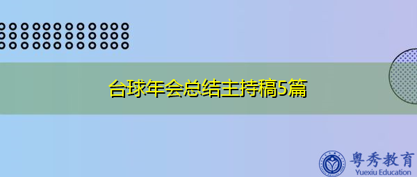 台球年会总结主持稿5篇 台球年会总结主持稿5篇