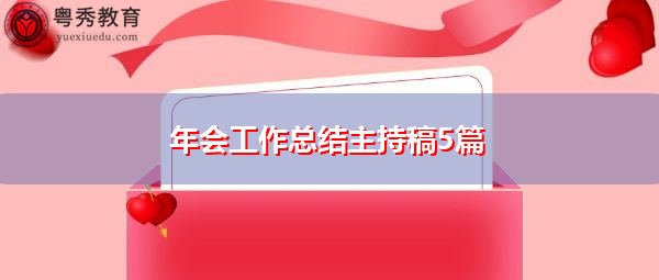 年会工作总结主持稿5篇
