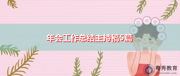 年会工作总结主持稿5篇