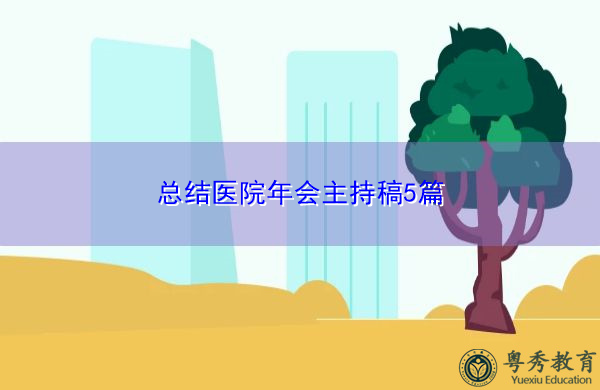 总结医院年会主持稿5篇 总结医院年会主持稿5篇