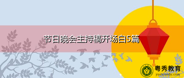 节日晚会主持稿开场白5篇
