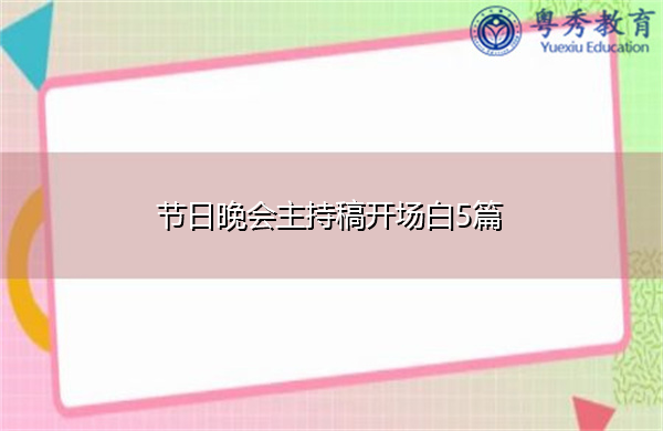 节日晚会主持稿开场白5篇
