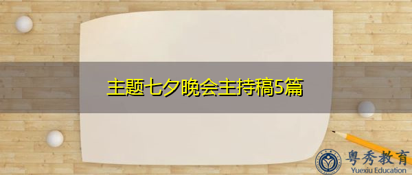 主题七夕晚会主持稿5篇 主题七夕晚会主持稿5篇