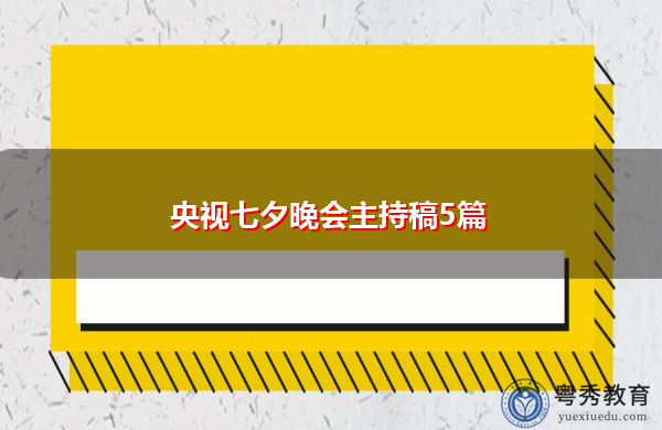 央视七夕晚会主持稿5篇 央视七夕晚会主持稿5篇