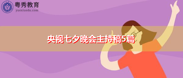 央视七夕晚会主持稿5篇 央视七夕晚会主持稿5篇