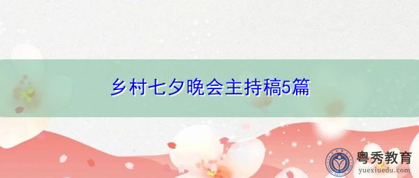 乡村七夕晚会主持稿5篇 乡村七夕晚会主持稿5篇