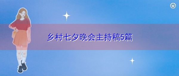 乡村七夕晚会主持稿5篇 乡村七夕晚会主持稿5篇