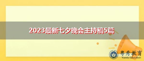 2023最新七夕晚会主持稿5篇 2023最新七夕晚会主持稿5篇
