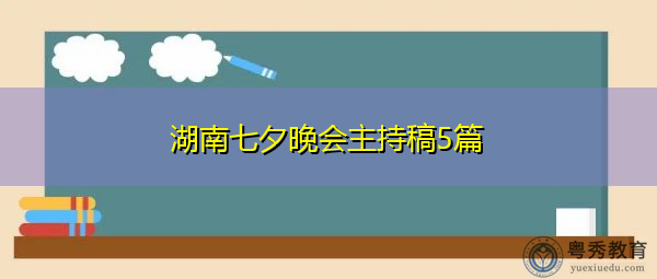 湖南七夕晚会主持稿5篇