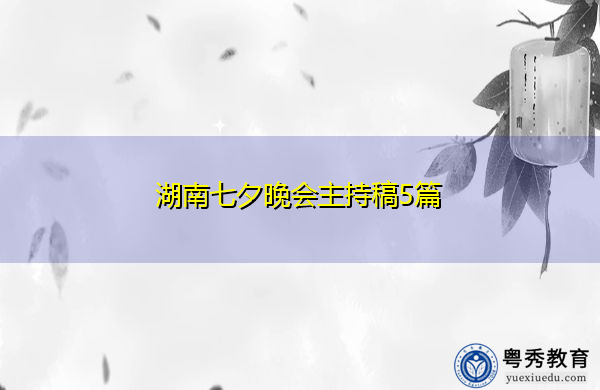 湖南七夕晚会主持稿5篇