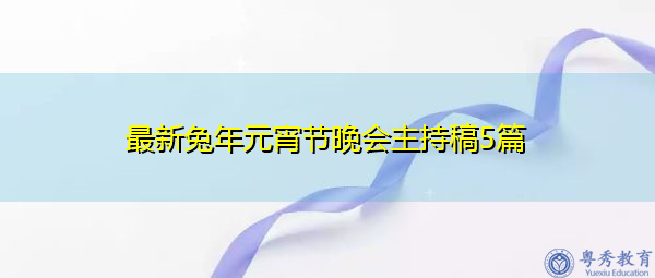 最新兔年元宵节晚会主持稿5篇 最新兔年元宵节晚会主持稿5篇