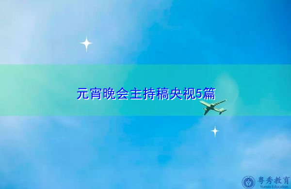 元宵晚会主持稿央视5篇 元宵晚会主持稿央视5篇