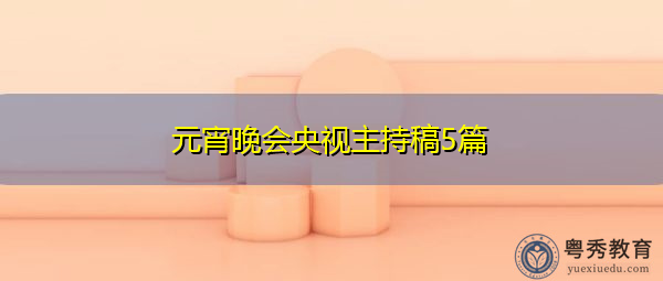 元宵晚会央视主持稿5篇